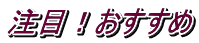 注目！おすすめ